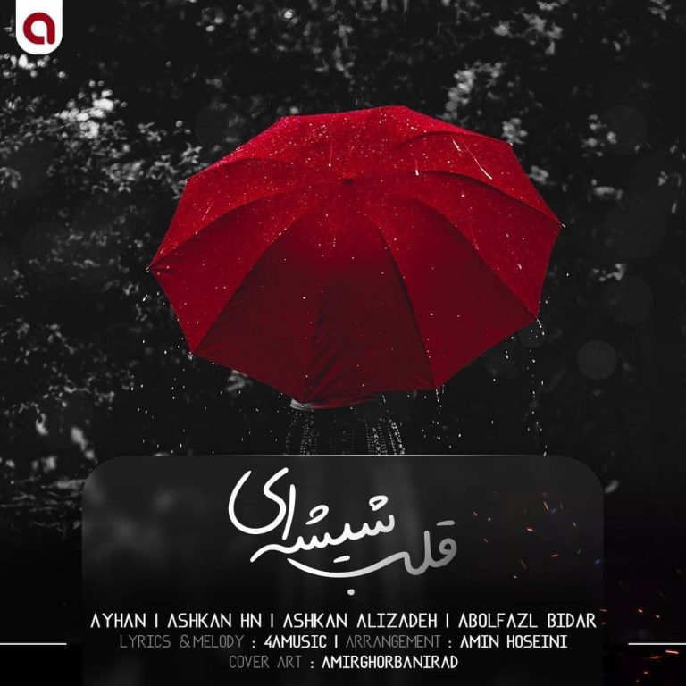 دانلود آهنگ اشکان علیزاده و آیهان و اشکان HN و ابوالفضل بیدار قلب شیشه ای